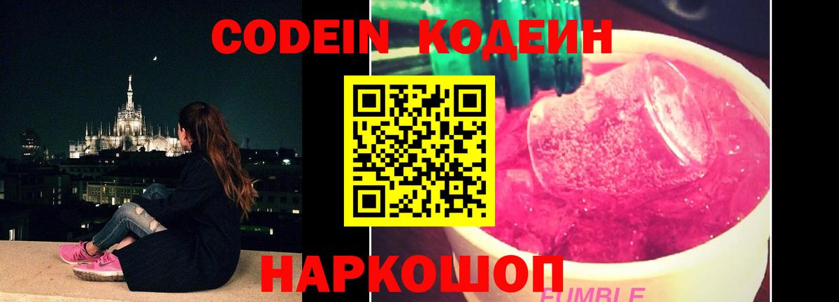 Кодеин Purple Drank  Вход с VPN  Камень-на-Оби 